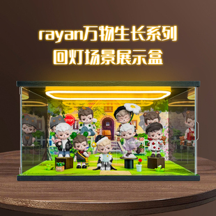 亚克力高透明展示盒适用rayan 万物生长系列盲盒潮玩手办公仔盲盒