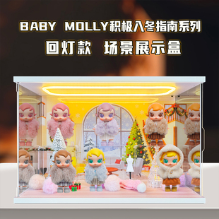 古薇媞适用泡泡玛特Baby Molly积极入冬指南系列盲盒场景款展示盒