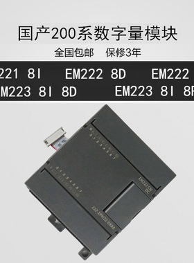 PLC国产EM221 em222 223扩展数字开关量晶体管继电器输入输出模块