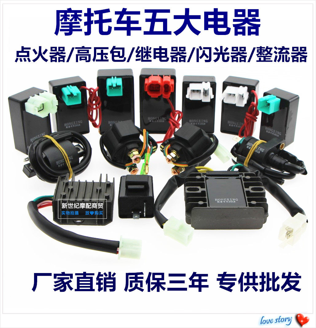 摩托车五大电器gy6125/zj/cg125 点火器 整流器 继电器 高压包