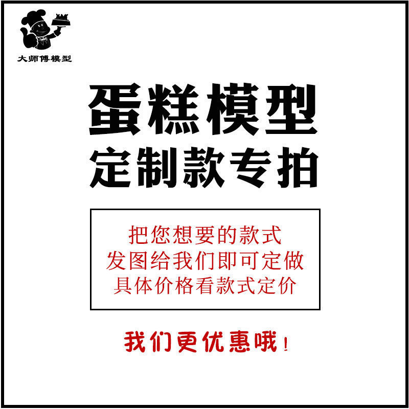 大师傅蛋糕模型定制款专拍 彷真生日蛋糕模型彷真网红蛋糕样品