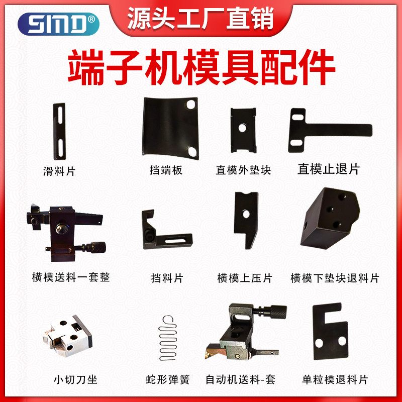 全自动端子机配件半自动静音端子机送料爪0TP压接机模具退滑料片