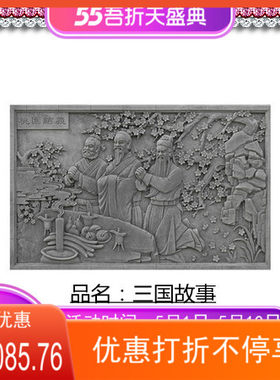 新中式仿古砖雕浮雕挂件三国故事古建照壁影壁墙影视城墙装饰摆件