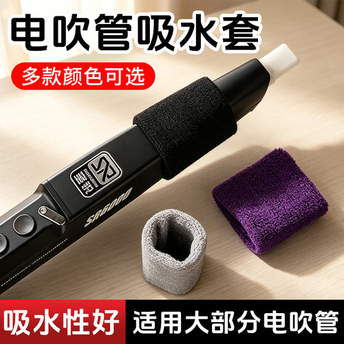 电吹管专用防口水吸水套通用