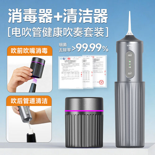 电吹管管道清洗器+吹嘴消毒器