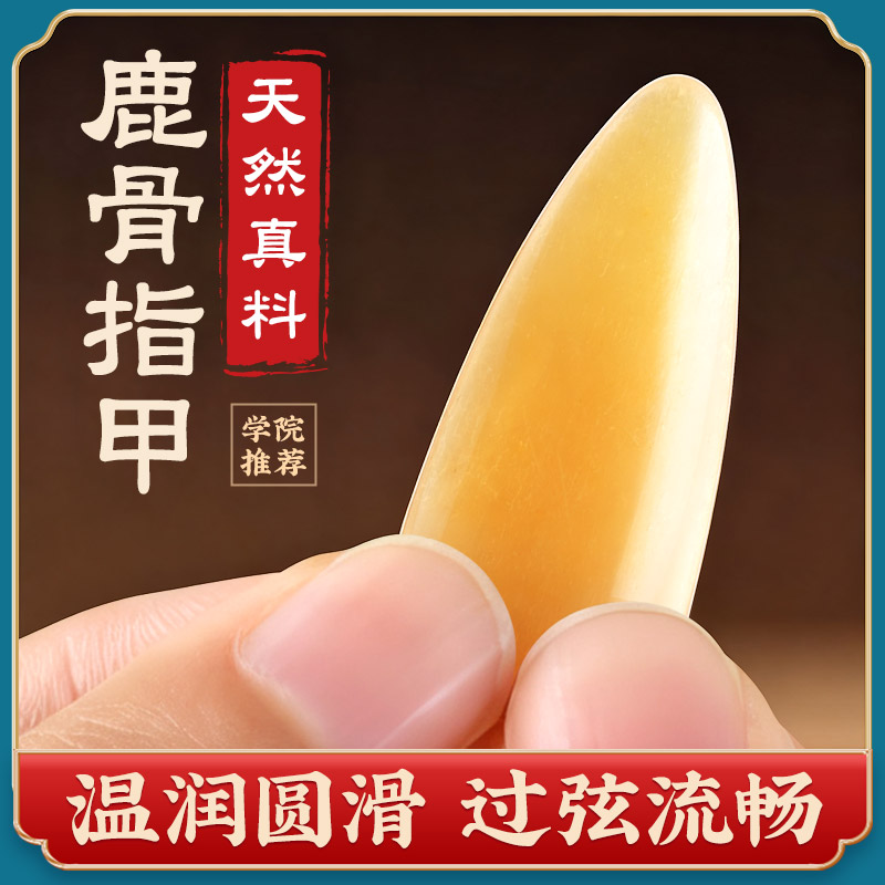 天然鹿骨指甲考级专业演奏甑选