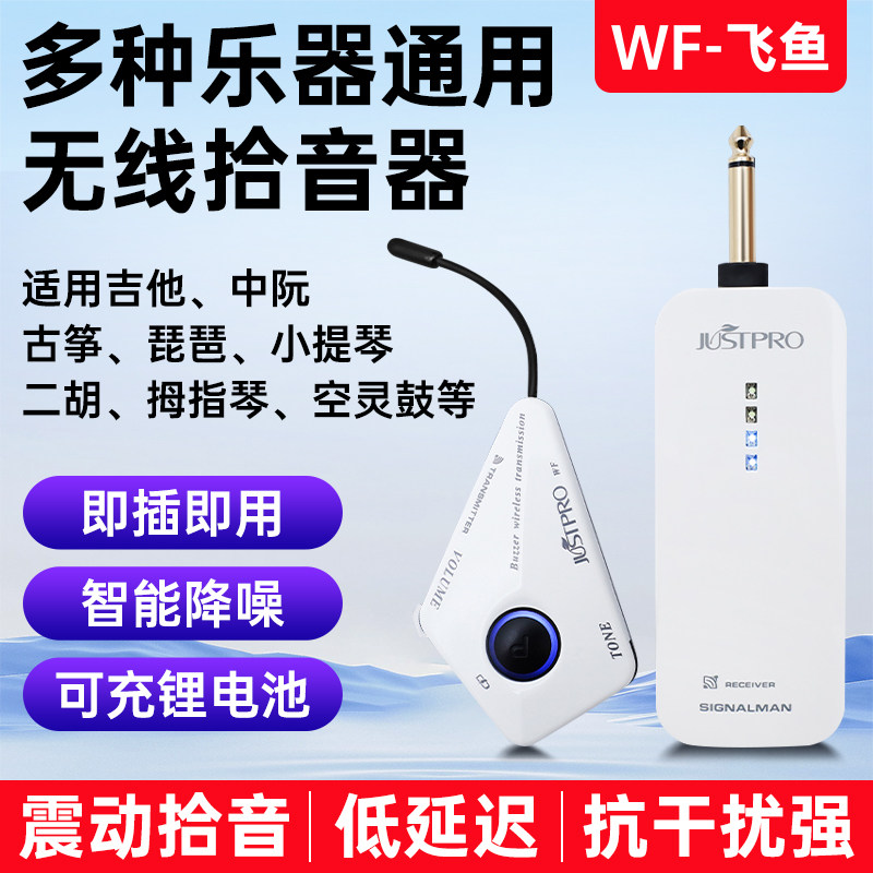 杰斯普Justpro WF-飞鱼无线拾音器吉他古筝小提琴琵琶二胡低延迟