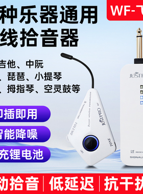 杰斯普Justpro WF-飞鱼无线拾音器吉他古筝小提琴琵琶二胡低延迟