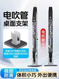 华魅AC966/10i圣锐SR雅佳电吹管支架底座置物架子立式铝合金放置