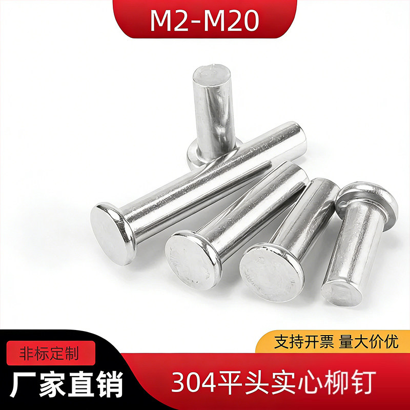 304不锈钢平头实心铆钉 平圆头铆钉 敲击铆钉 供应M2-M20