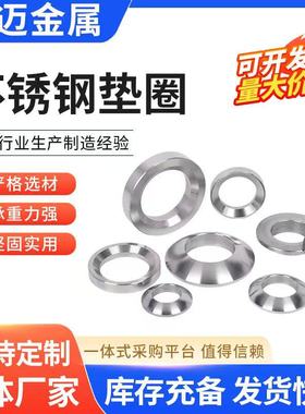 304/316不锈钢锥面垫圈GB-T849GB-T850 DIN6319－c d球面锥面垫圈