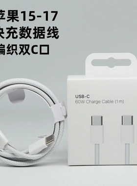 适用苹果15/16编织快充数据线typec60WPD充电线iphone17pro快充线