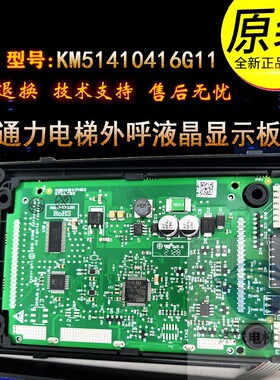 通力电梯外呼液晶显示板KM51410416G11/13 417H02原装黑屏KDS330