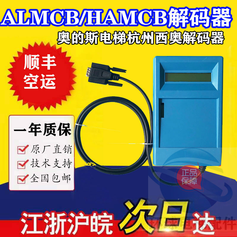 奥的斯/杭州西奥/西子电梯解码器适用主板ALMCB/HAMCB/XMCB/SMART