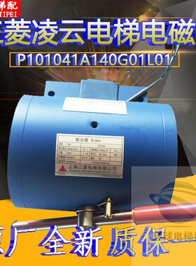 上海三菱凌云电梯抱闸电磁铁制动器P101041A40G01L01P101042A1044