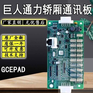 巨人通力电梯配件/轿厢指令板/通讯板/GCEPAD/全新现货 顺丰包邮