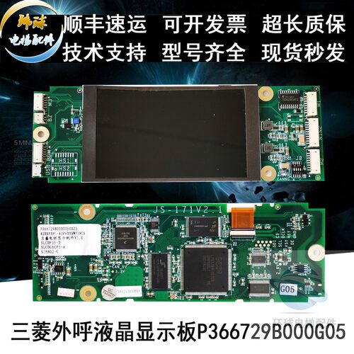 三菱电梯外呼显示板JS-171 V2.1 V1.4液晶显示板P366729B000G05