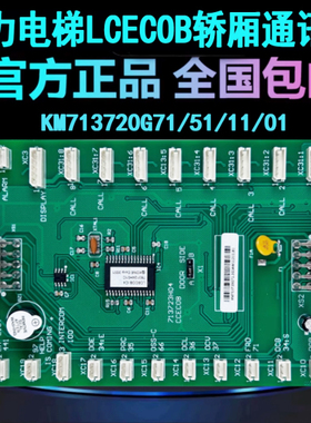 适用于通力电梯轿厢通讯板LCECOB/713723H04/KM713720G71/G11全新