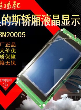 适用于快速奥的斯电梯轿厢液晶显示板DCE23600 A3N20005配件