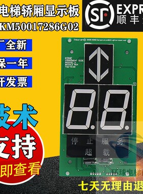 电梯配件通力KM50017287H02轿内显示板KM50017286G02 G12现货热卖