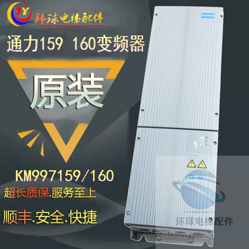 通力电梯KDM159 160变频器KM997159 LOCAL KM997160 原厂全新