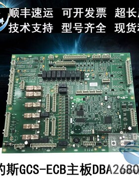 DBA26800AH5/DBA26800Y1 西子奥的斯电扶梯GECB主板 原装正品全新