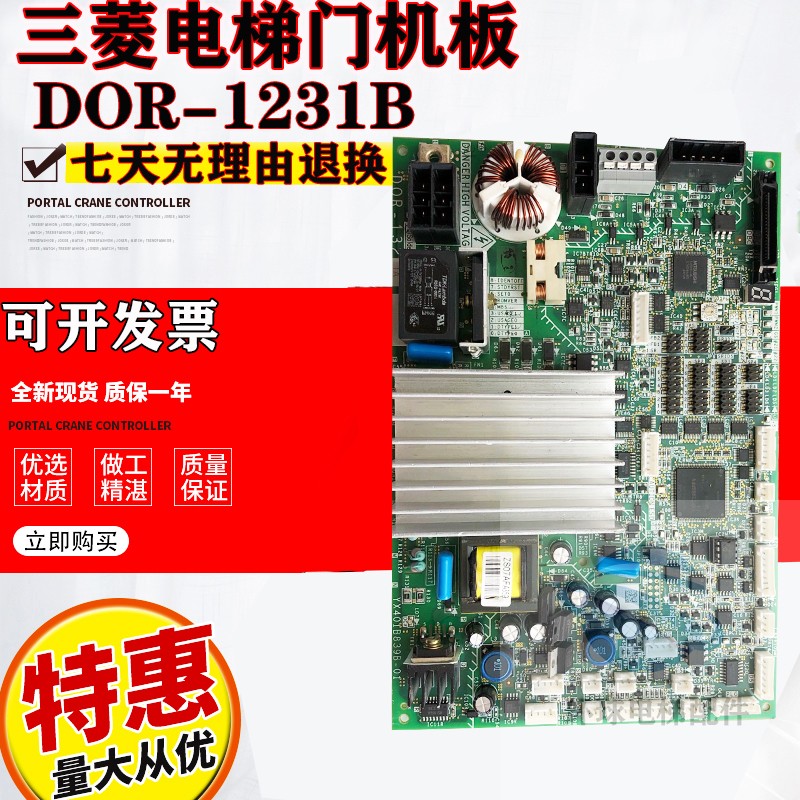 三菱电梯配件无机房门机板DOR-1321A/B 1231 DOR-1240/1241轿顶板