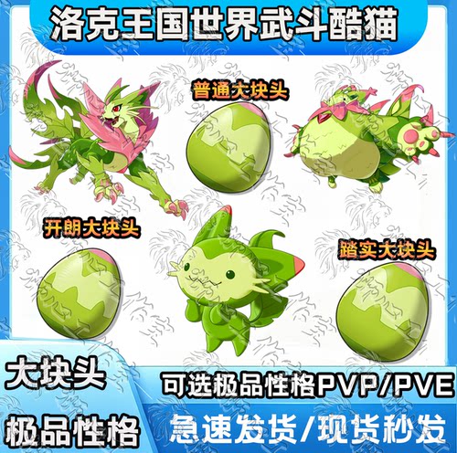洛克王国世界大块头武斗酷猫火神蛋大块头喵喵魔力猫蛋水蓝蓝水灵