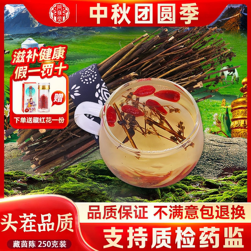 西藏发货特产茵陈茶苦250克