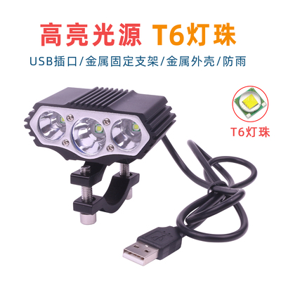 T6照射前灯强光USB灯调光