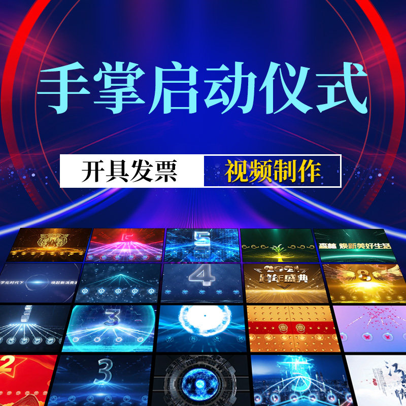 启动仪式视频制作服务手掌按手印启动视频定制高清开场倒计时模板
