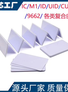 M1/IC/UID高频UHF9662白卡915MHZ超高频远距离读取各类复合白卡