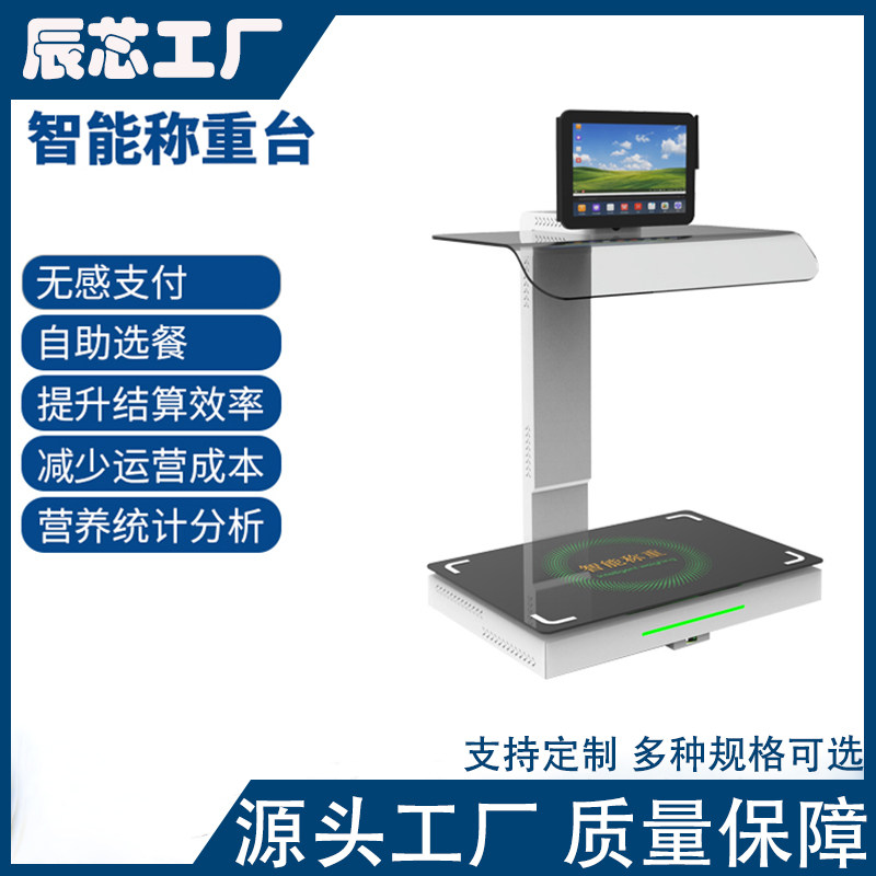 智慧校园食堂视觉自助智能结算台RFID智能餐盘子菜品识别称重机