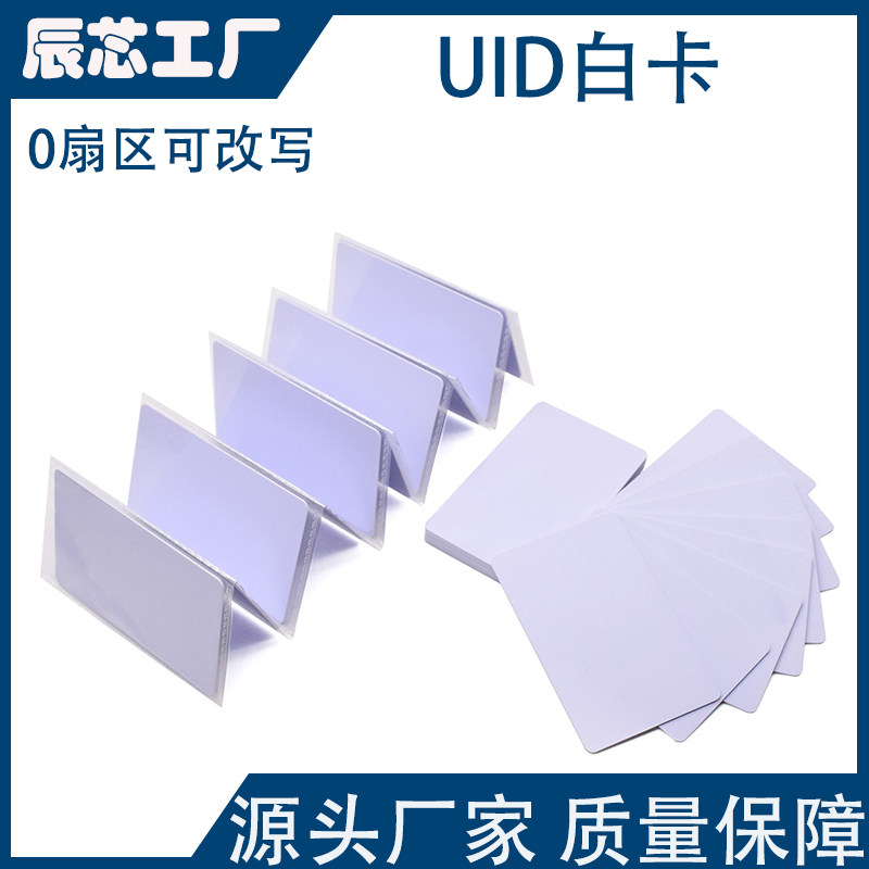 UID复制白卡IC可反复擦写空白卡复旦M1小区物业电梯门禁卡会员卡