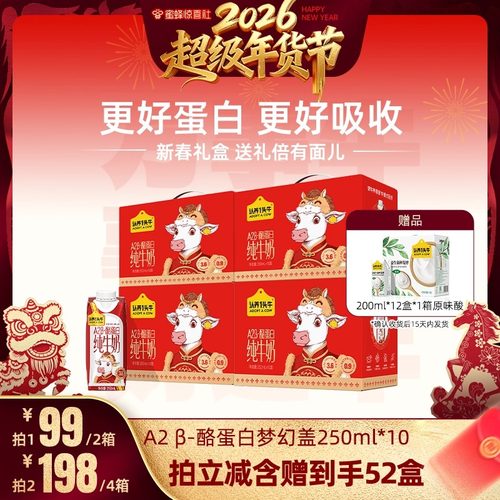 【超级年货节】认养一头牛A2β-酪蛋白梦幻盖纯牛奶新年礼盒款