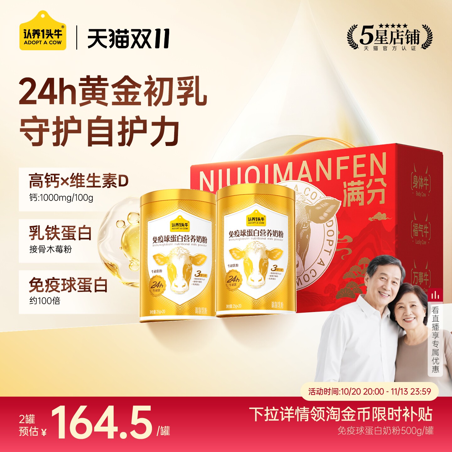 【双11狂欢】认养一头牛24H牛初乳免疫球蛋白奶粉礼盒中老年成人