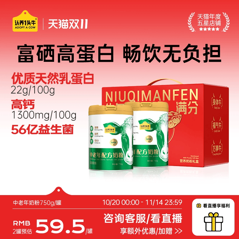 认养一头牛高钙富硒中老年配方奶粉送礼物益生菌高蛋白750g*2罐