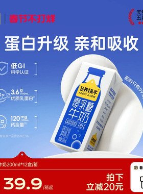 认养一头牛零乳糖牛奶3.6g蛋白200ml*12无乳糖牛奶官方旗舰店送礼