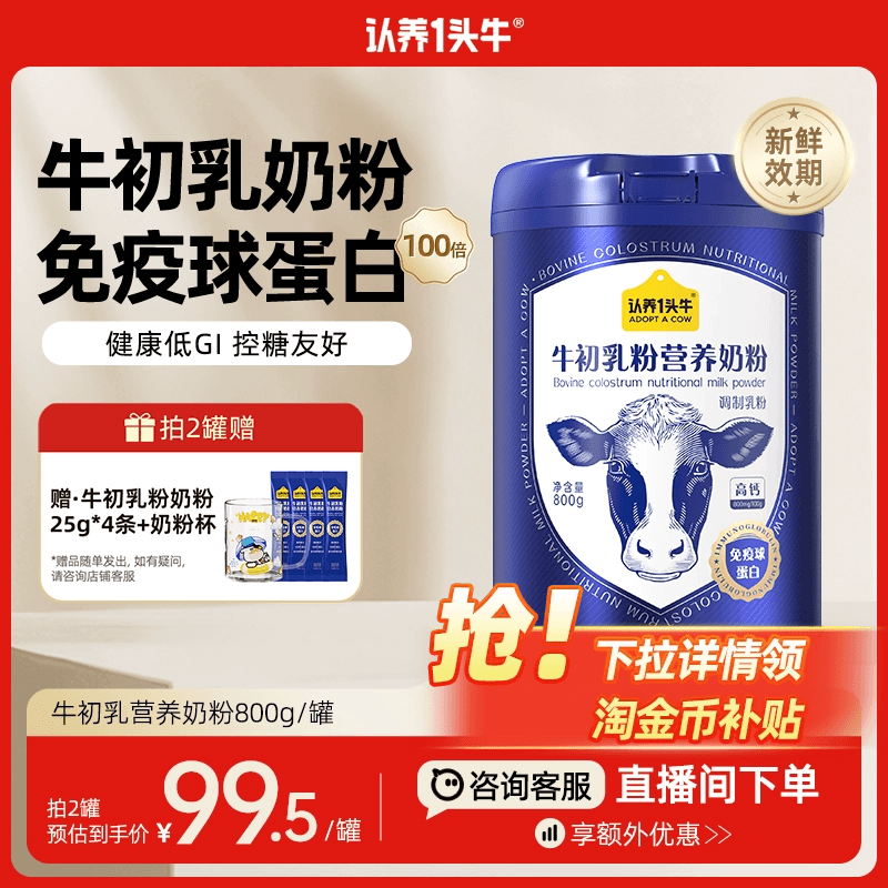 认养一头牛牛初乳中老年奶粉成人儿童免疫球蛋白全家送礼物800g罐