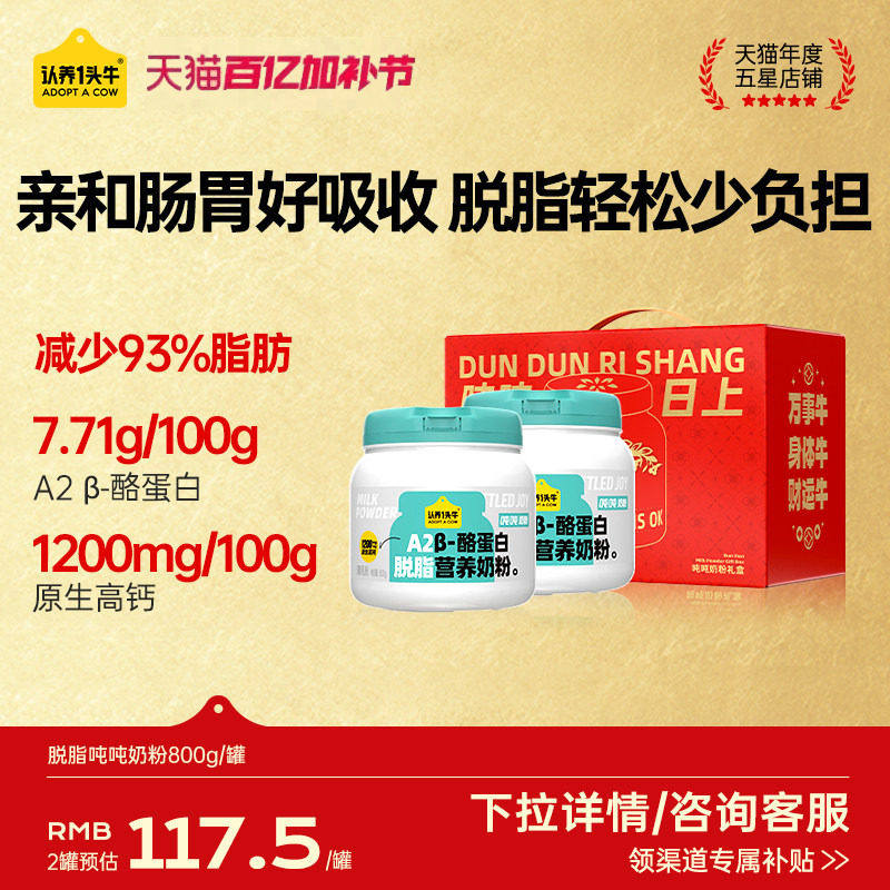 认养一头牛A2&beta;-酪蛋白脱脂吨吨全家女士奶粉成人学生儿童送礼