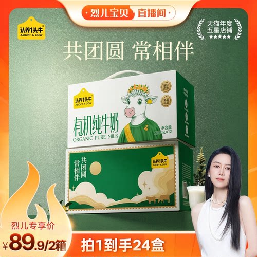 【烈儿宝贝直播间】认养一头牛中秋款有机纯牛奶250ml*12盒*2箱