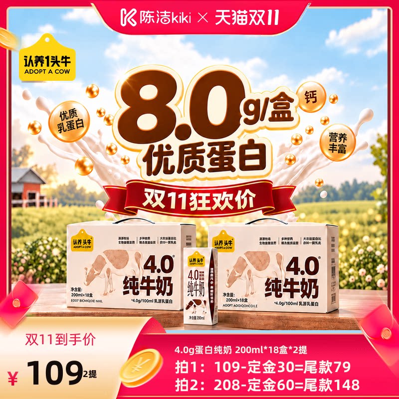 【陈洁双11,0元付定!】认养一头牛4.0g蛋白纯牛奶送礼高端
