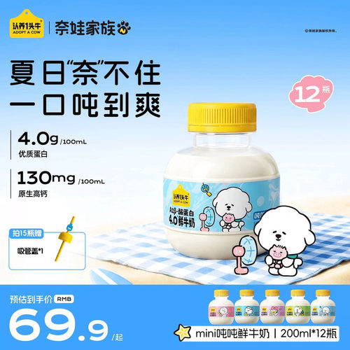 认养一头牛鲜牛奶低温A2β酪蛋白mini吨吨奶奈娃家族联名儿童牛奶