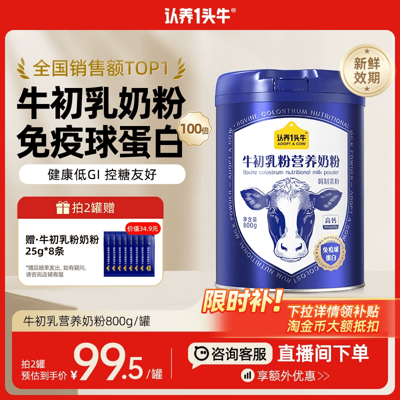 认养一头牛牛初乳中老年奶粉成人儿童免疫球蛋白全家送礼物800g罐