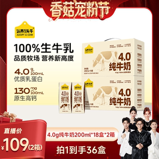 认养一头牛4.0g蛋白纯牛奶200ml36盒 香菇宠粉节
