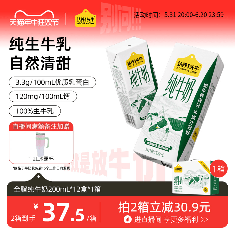 认养一头牛全脂纯牛奶200ml*12盒装学生儿童营养早餐奶整箱