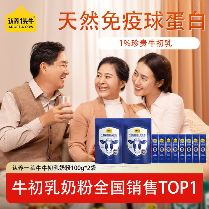 【买一送一】认养一头牛牛初乳营养奶粉全家换季便携装