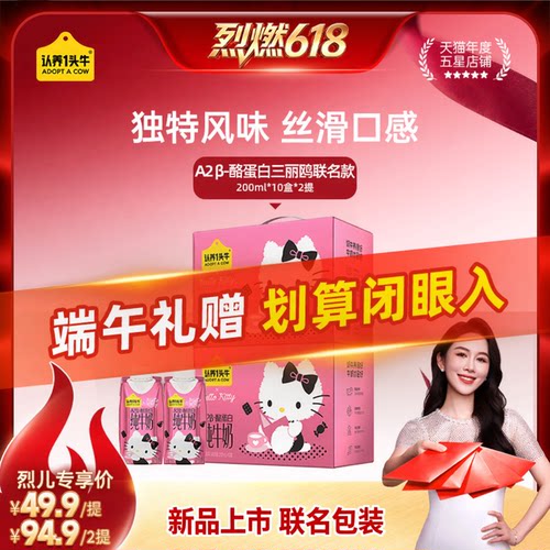 【烈燃618】认养一头牛A2β-酪蛋白纯牛奶Hello Kitty三丽鸥礼盒