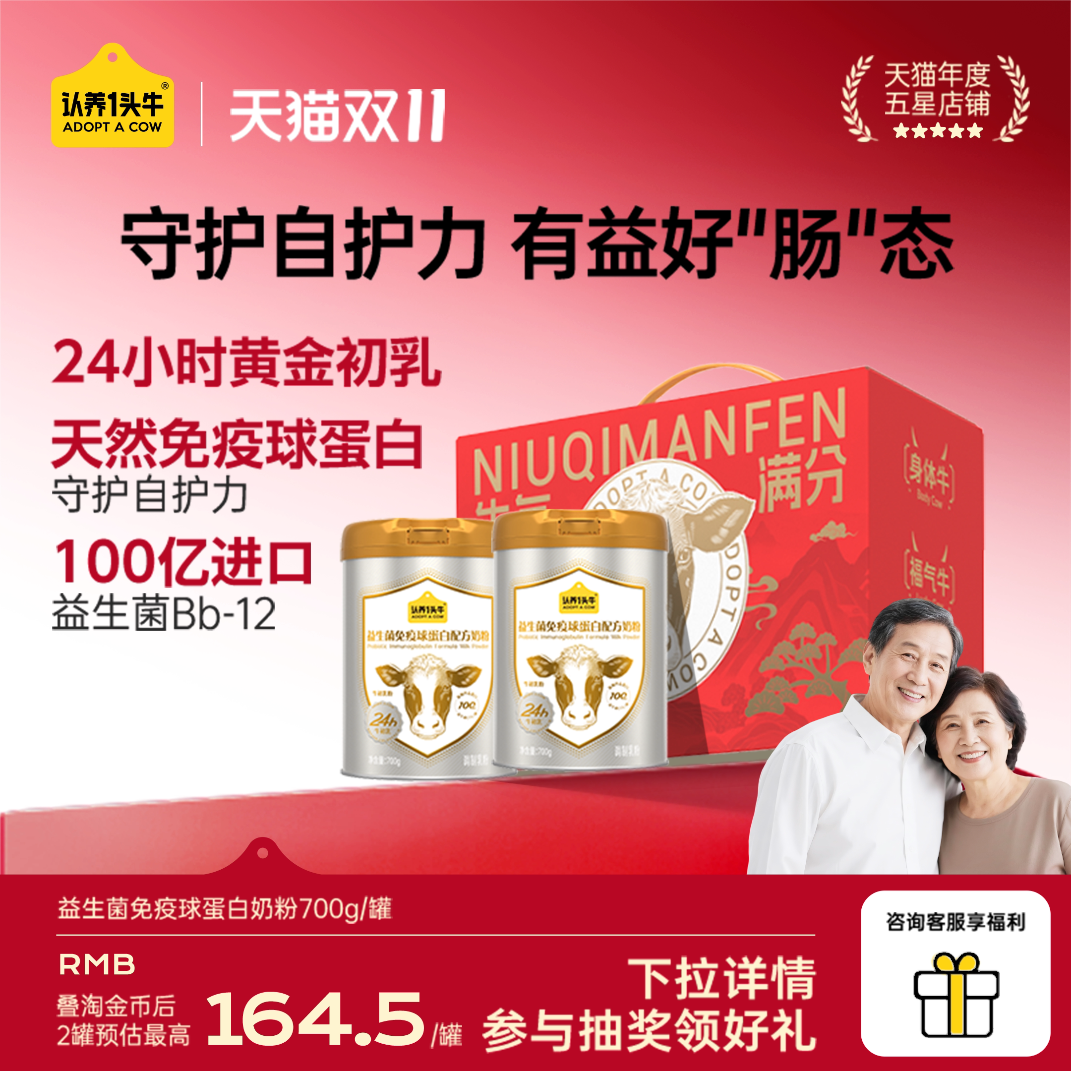 【双11狂欢】认养一头牛益生菌免疫球蛋白24H牛初乳中老年奶粉