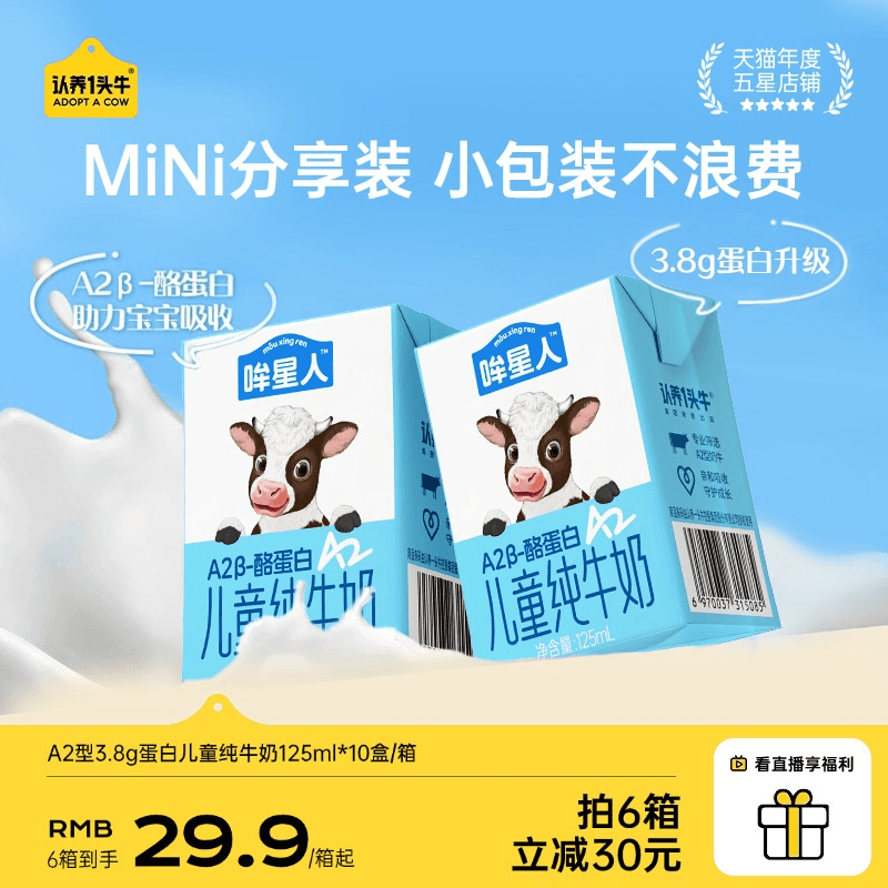 认养一头牛哞星人A2儿童奶125ml